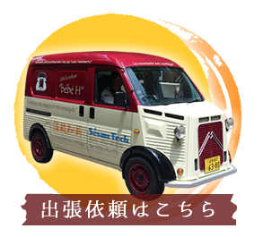 移動販売出店依頼はこちら