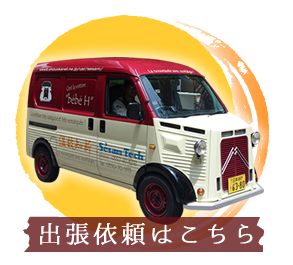 移動販売出店依頼はこちら