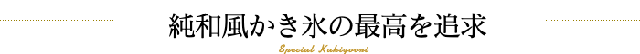 純和風かき氷の最高を追及