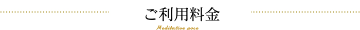 ご利用料金