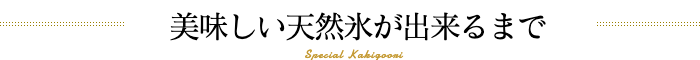 美味しい天然氷が出来るまで